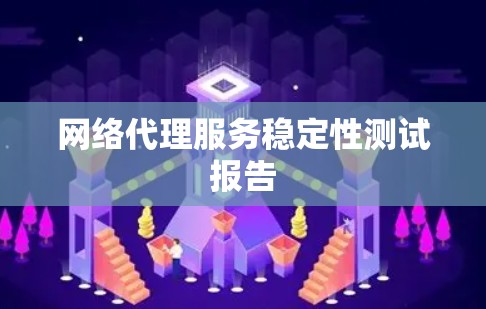 网络代理服务稳定性测试报告