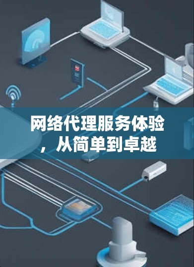 网络代理服务体验，从简单到卓越