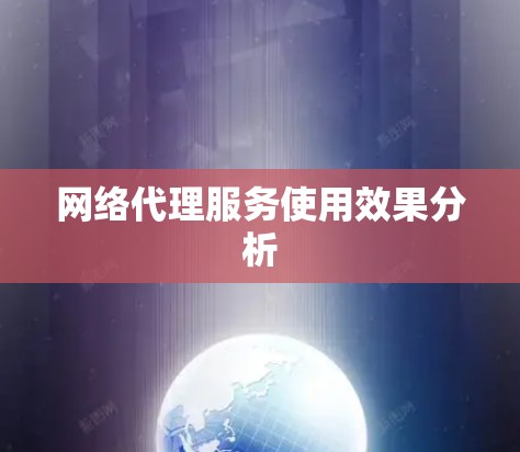 网络代理服务使用效果分析