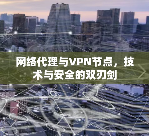 网络代理与VPN节点，技术与安全的双刃剑