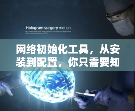 网络初始化工具，从安装到配置，你只需要知道这些关键步骤