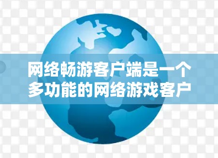 网络畅游客户端是一个多功能的网络游戏客户端，支持多设备连接，提供多种游戏类型和功能，适合喜欢网络游的人使用。以下是对该应用的详细介绍