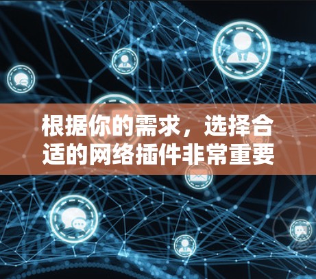 根据你的需求，选择合适的网络插件非常重要。以下是一些推荐的插件，帮助你优化网站性能，提升用户体验