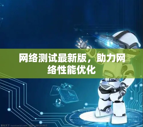 网络测试最新版，助力网络性能优化