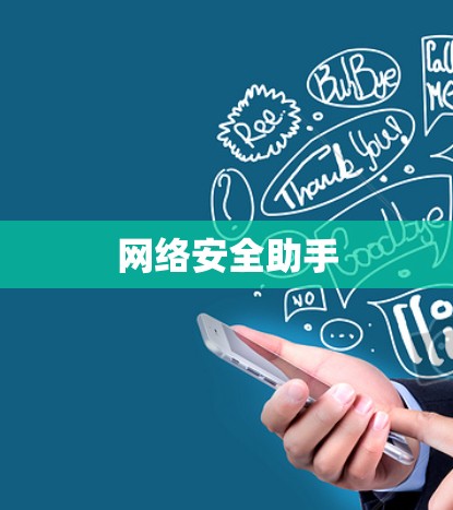 网络安全助手