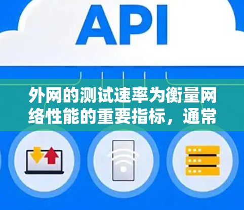 外网的测试速率为衡量网络性能的重要指标，通常包括带宽、速度、延迟等参数。具体操作如下