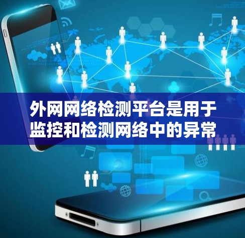 外网网络检测平台是用于监控和检测网络中的异常行为的工具，涵盖防火墙、网络监控、流量分析等多个方面。以下是详细的步骤和推荐