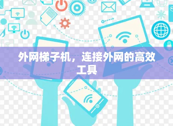 外网梯子机，连接外网的高效工具