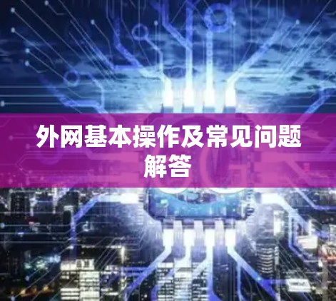 外网基本操作及常见问题解答