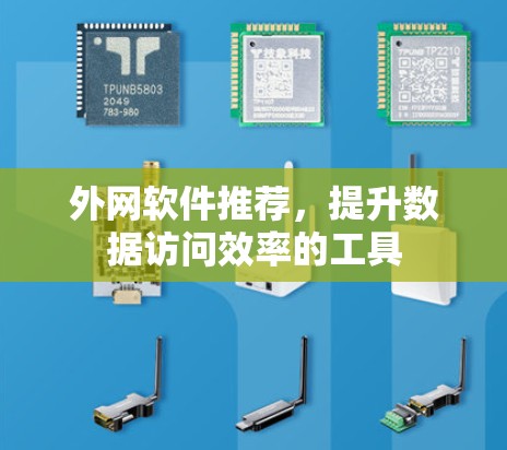 外网软件推荐，提升数据访问效率的工具