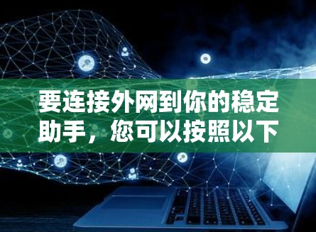要连接外网到你的稳定助手，您可以按照以下步骤操作