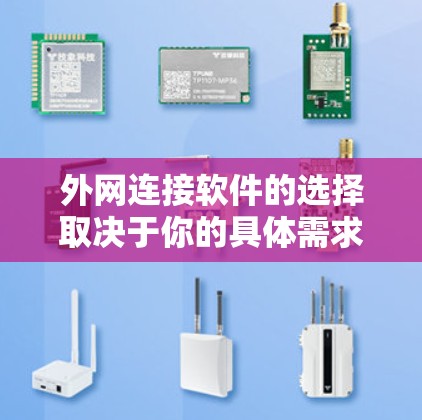 外网连接软件的选择取决于你的具体需求和能力。以下是一些推荐，供你参考
