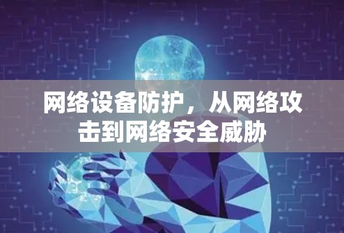 网络设备防护，从网络攻击到网络安全威胁