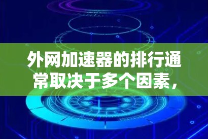 外网加速器的排行通常取决于多个因素，包括加速效果、安全性、界面友好度、价格等因素。以下是一些常见的外网加速器推荐，供您参考