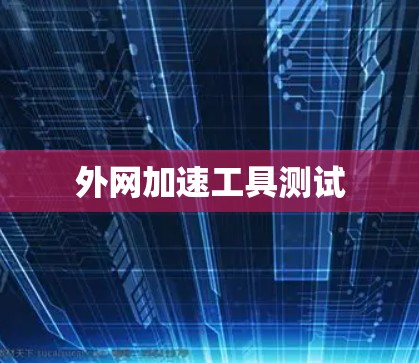 外网加速工具测试