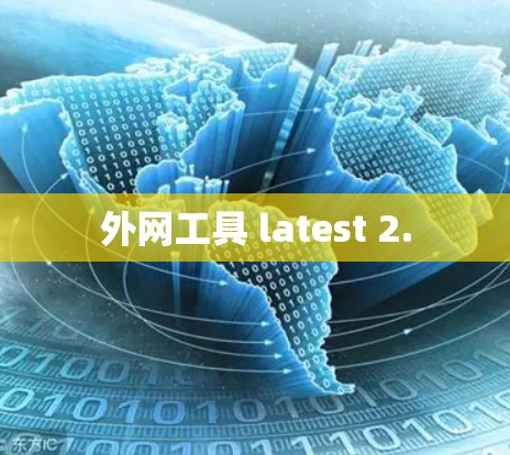 外网工具 latest 2.