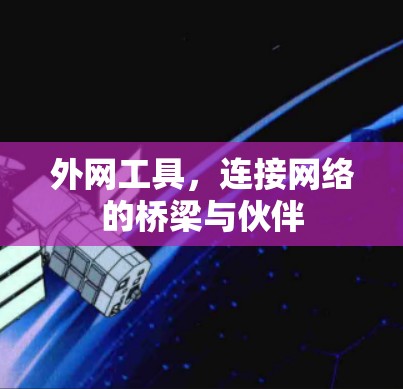 外网工具，连接网络的桥梁与伙伴
