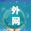 外网高速线路推荐