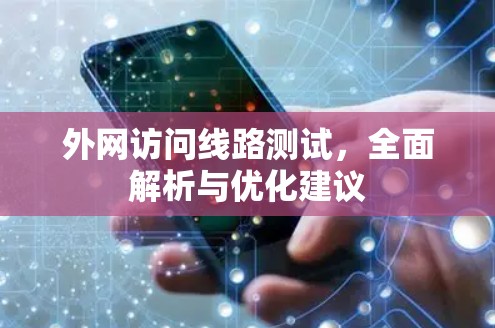 外网访问线路测试，全面解析与优化建议