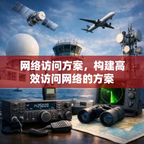 网络访问方案，构建高效访问网络的方案