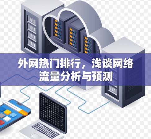 外网热门排行，浅谈网络流量分析与预测