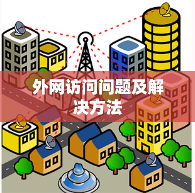 外网访问问题及解决方法