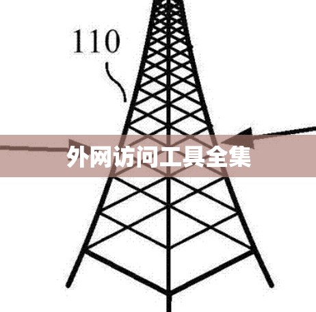 外网访问工具全集