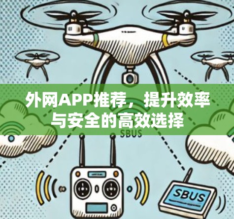 外网APP推荐，提升效率与安全的高效选择