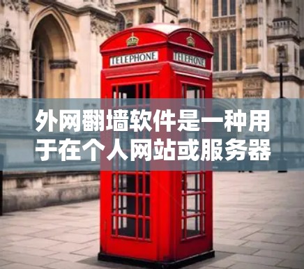 外网翻墙软件是一种用于在个人网站或服务器上下载外网资源的工具。以下是对这些软件的详细分析