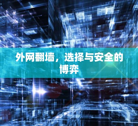 外网翻墙，选择与安全的博弈