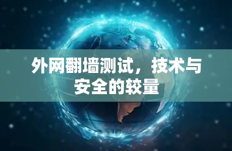 外网翻墙测试，技术与安全的较量
