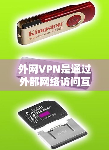 外网VPN是通过外部网络访问互联网的安全工具，适合在本地网络被封锁或不安全的情况下使用。以下是对外网VPN的推荐和使用指南