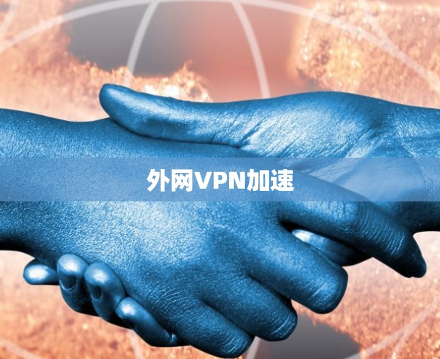 外网VPN加速