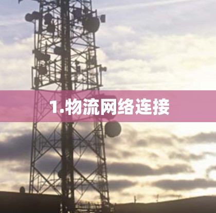 1.物流网络连接