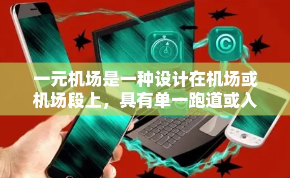 一元机场是一种设计在机场或机场段上，具有单一跑道或入口的机场，旨在减少交通干扰，提高飞行效率。这类机场可能采用更先进的设计和管理技术，确保飞行安全和效率。以下是一些推荐的一元机场