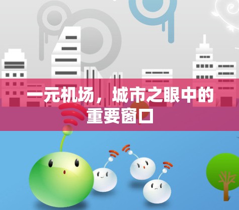 一元机场，城市之眼中的重要窗口