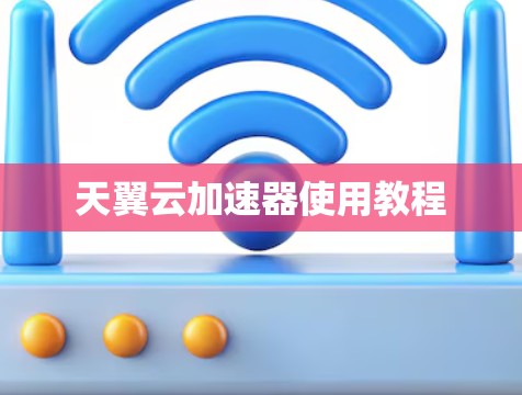 天翼云加速器使用教程