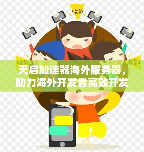 天启加速器海外服务器，助力海外开发者高效开发