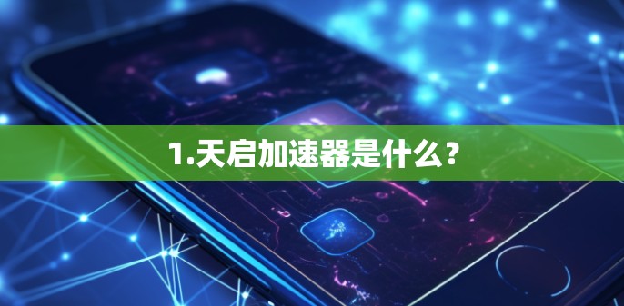 1.天启加速器是什么？