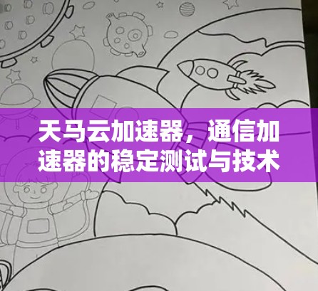 天马云加速器，通信加速器的稳定测试与技术突破
