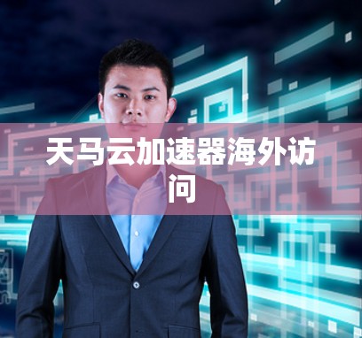 天马云加速器海外访问