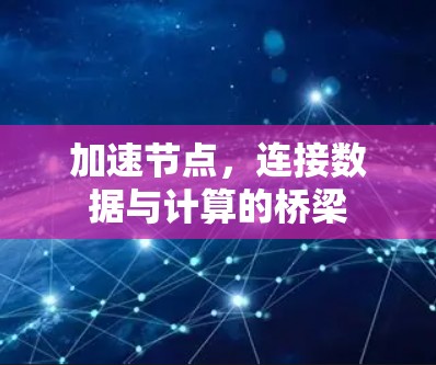 加速节点，连接数据与计算的桥梁