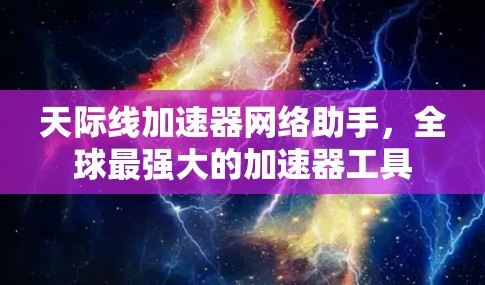 天际线加速器网络助手,全球最强大的加速器工具