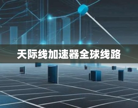 天际线加速器全球线路