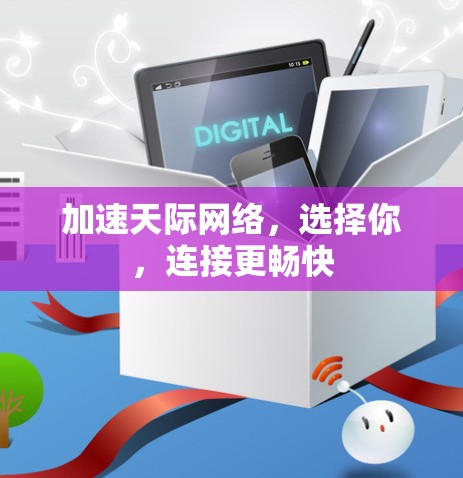 加速天际网络,选择你,连接更畅快